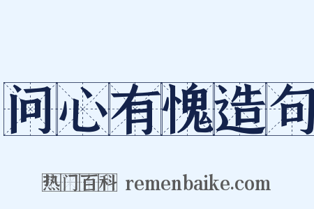 问心有愧造句是什么意思的图片